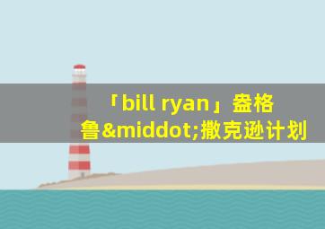 「bill ryan」盎格鲁·撒克逊计划